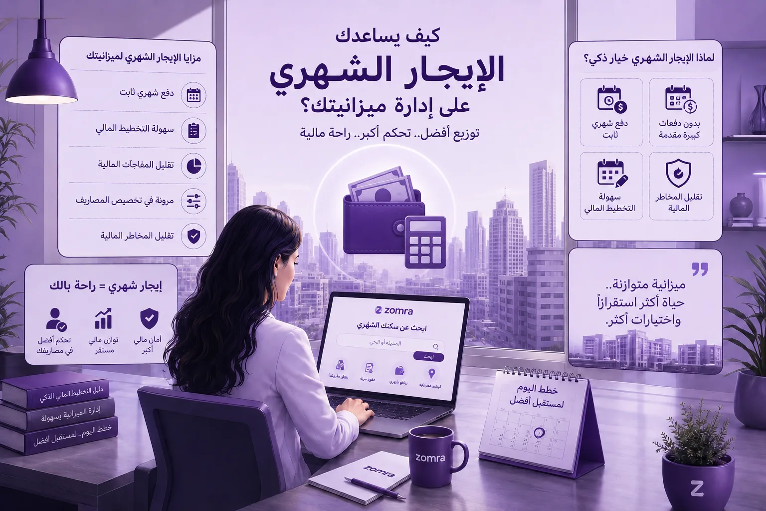 كيف يساعدك الإيجار الشهري على إدارة ميزانيتك؟ - مدونة زمرة
