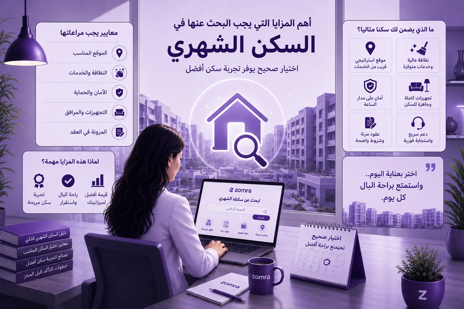 أهم المزايا التي يجب البحث عنها في السكن الشهري - مدونة زمرة
