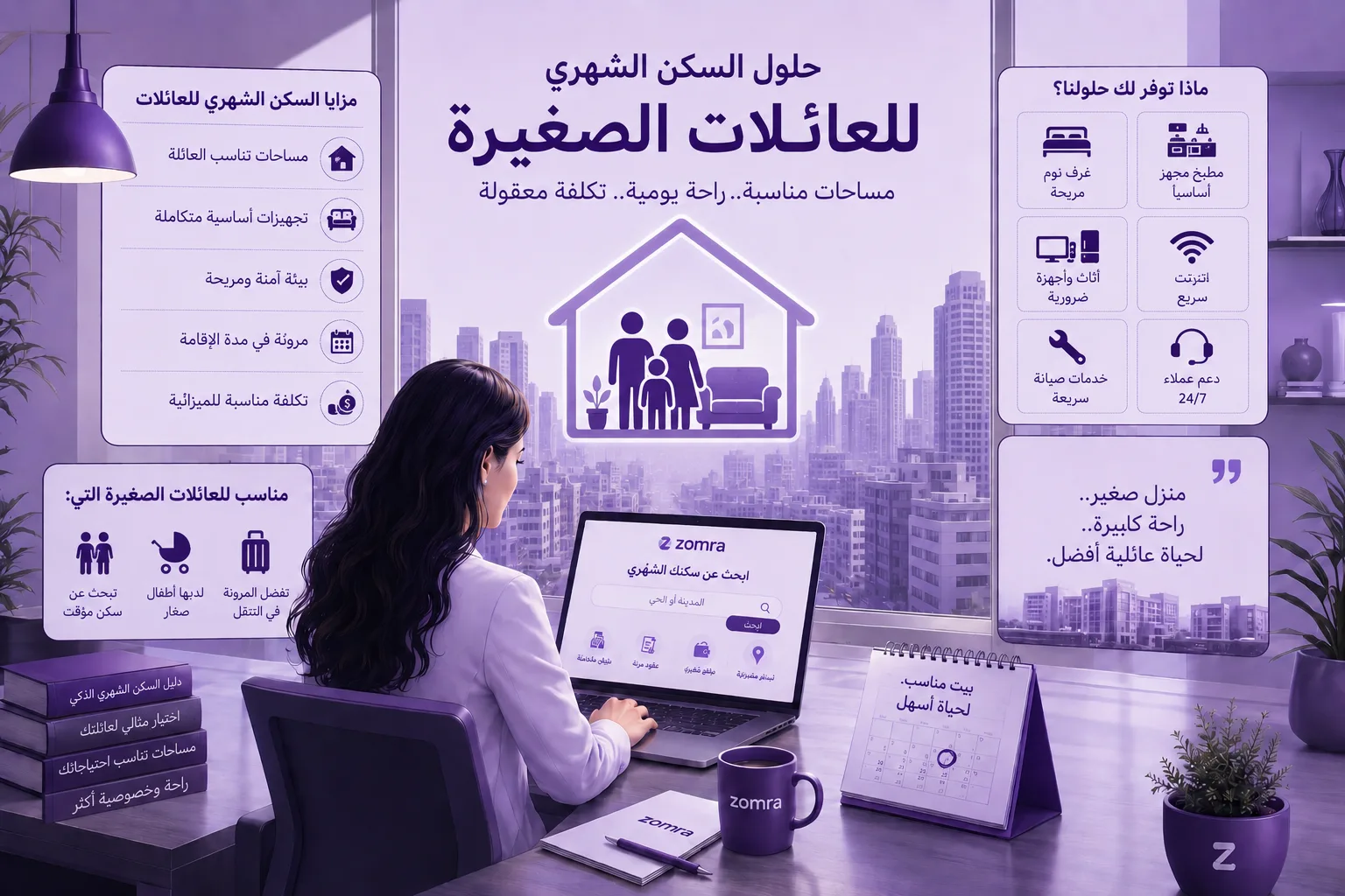 حلول السكن الشهري للعائلات الصغيرة - مدونة زمرة