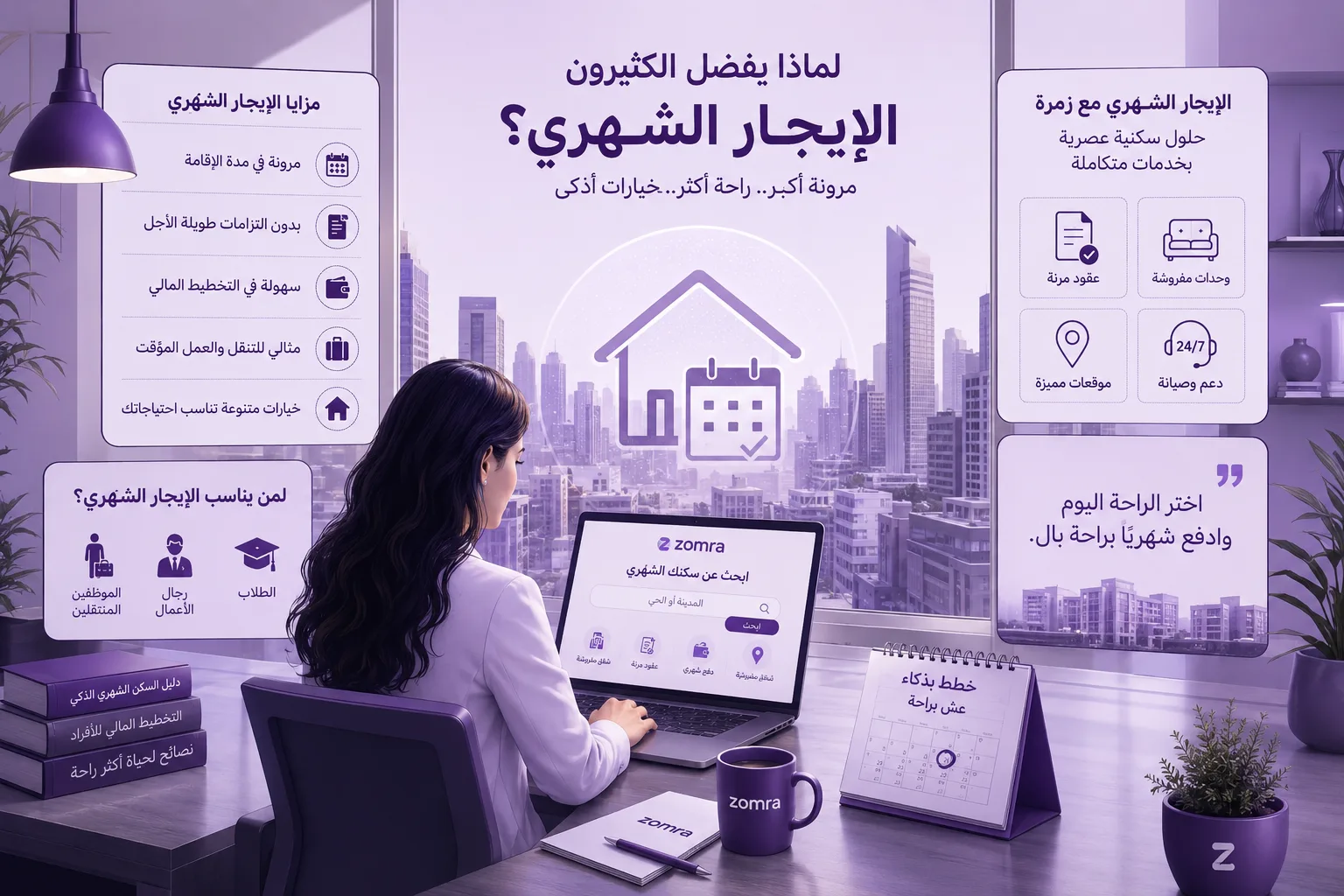 لماذا يفضل الكثيرون الإيجار الشهري؟ - مدونة زمرة